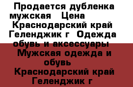 Продается дубленка мужская › Цена ­ 5 000 - Краснодарский край, Геленджик г. Одежда, обувь и аксессуары » Мужская одежда и обувь   . Краснодарский край,Геленджик г.